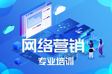 网络营销专业培训 掌握核心技能，引领数字推广新时代