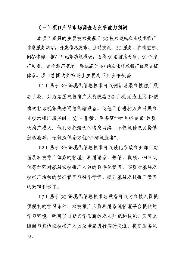 基于3G的农业技术推广信息支撑体系项目可行性投资建议书
