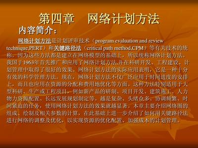 网络计划方法 从复杂项目到高效执行的建筑工业化与管理革命