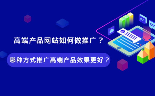 高端产品网站推广策略 精准触达与长效转化